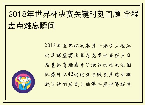 2018年世界杯决赛关键时刻回顾 全程盘点难忘瞬间