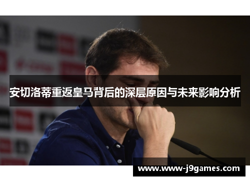 安切洛蒂重返皇马背后的深层原因与未来影响分析