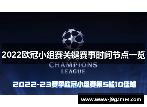 2022欧冠小组赛关键赛事时间节点一览