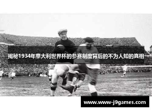 揭秘1934年意大利世界杯的参赛制度背后的不为人知的真相