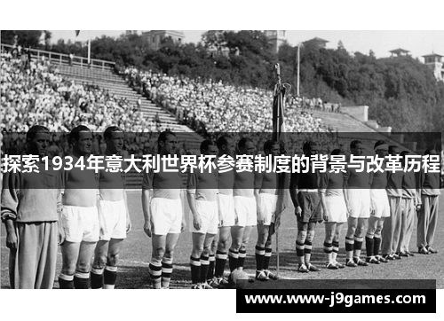探索1934年意大利世界杯参赛制度的背景与改革历程