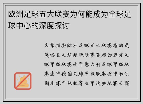 欧洲足球五大联赛为何能成为全球足球中心的深度探讨