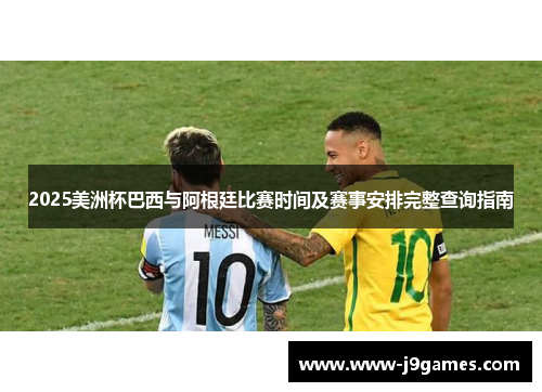 2025美洲杯巴西与阿根廷比赛时间及赛事安排完整查询指南