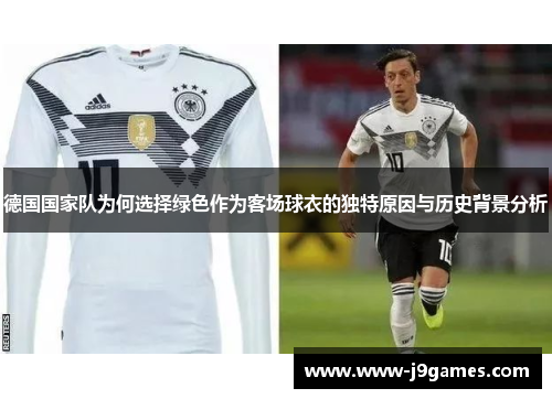 德国国家队为何选择绿色作为客场球衣的独特原因与历史背景分析