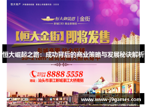 恒大崛起之路:成功背后的商业策略与发展秘诀解析 恒大崛起之路:成功背后的商业策略与发展秘诀解析