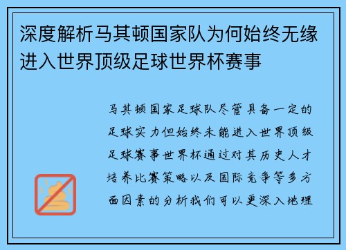 深度解析马其顿国家队为何始终无缘进入世界顶级足球世界杯赛事