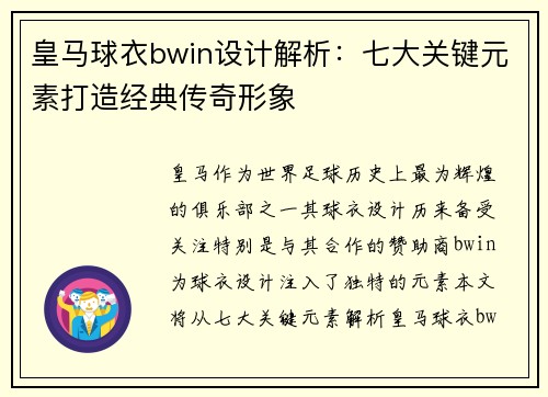 皇马球衣bwin设计解析：七大关键元素打造经典传奇形象