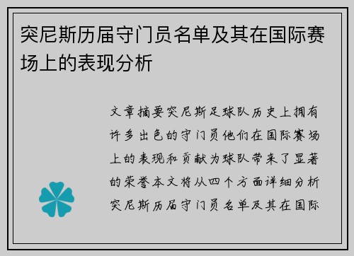 突尼斯历届守门员名单及其在国际赛场上的表现分析