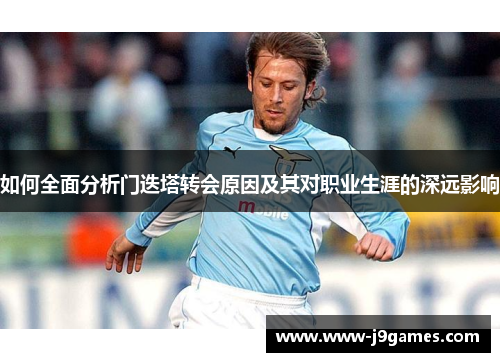 如何全面分析门迭塔转会原因及其对职业生涯的深远影响