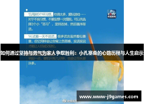 如何通过坚持与勇气为家人争取胜利：小孔塞桑的心路历程与人生启示