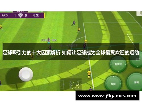 足球吸引力的十大因素解析 如何让足球成为全球最受欢迎的运动