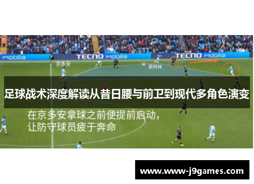 足球战术深度解读从昔日腰与前卫到现代多角色演变