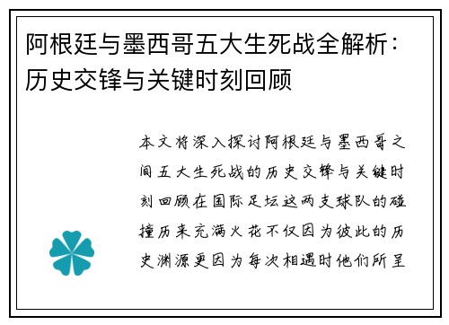 阿根廷与墨西哥五大生死战全解析：历史交锋与关键时刻回顾