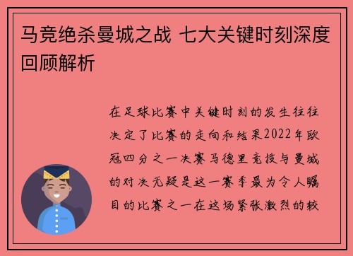 马竞绝杀曼城之战 七大关键时刻深度回顾解析