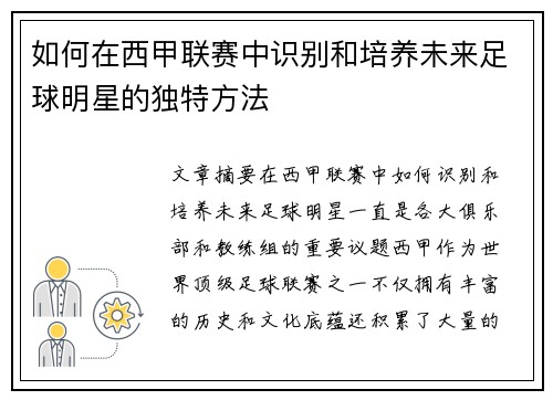 如何在西甲联赛中识别和培养未来足球明星的独特方法