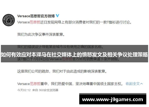 如何有效应对本泽马在社交媒体上的愤怒发文及相关争议处理策略