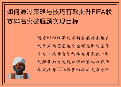 如何通过策略与技巧有效提升FIFA联赛排名突破瓶颈实现目标
