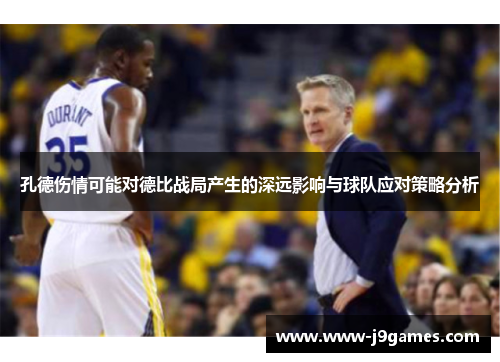 孔德伤情可能对德比战局产生的深远影响与球队应对策略分析