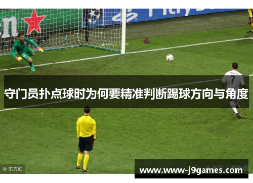 守门员扑点球时为何要精准判断踢球方向与角度