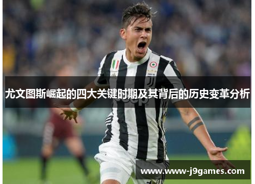 尤文图斯崛起的四大关键时期及其背后的历史变革分析