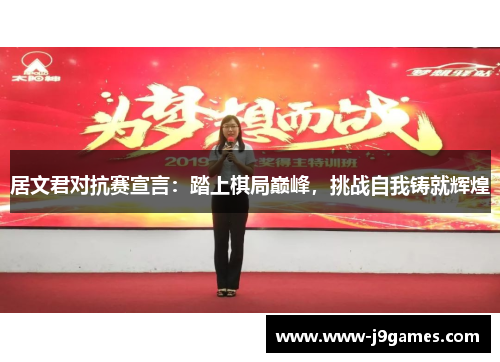 居文君对抗赛宣言：踏上棋局巅峰，挑战自我铸就辉煌