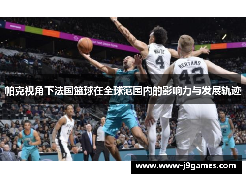 帕克视角下法国篮球在全球范围内的影响力与发展轨迹