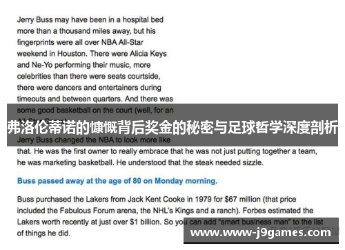 弗洛伦蒂诺的慷慨背后奖金的秘密与足球哲学深度剖析 弗洛伦蒂诺的慷慨背后奖金的秘密与足球哲学深度剖析