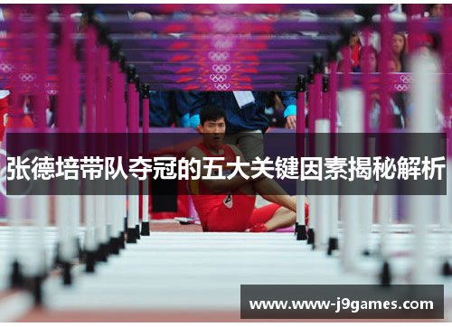 张德培带队夺冠的五大关键因素揭秘解析 张德培带队夺冠的五大关键因素揭秘解析
