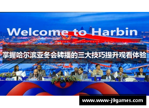 掌握哈尔滨亚冬会转播的三大技巧提升观看体验 掌握哈尔滨亚冬会转播的三大技巧提升观看体验