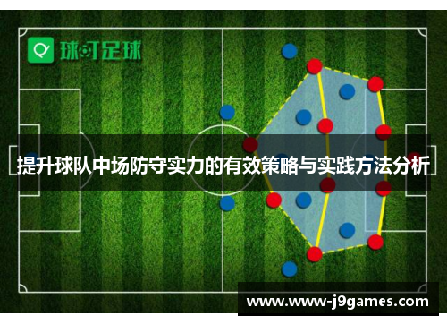 提升球队中场防守实力的有效策略与实践方法分析 提升球队中场防守实力的有效策略与实践方法分析