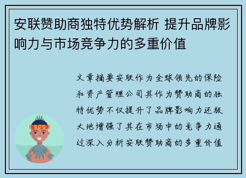 安联赞助商独特优势解析 提升品牌影响力与市场竞争力的多重价值