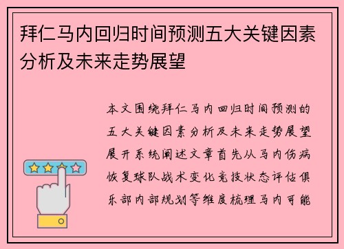 拜仁马内回归时间预测五大关键因素分析及未来走势展望 拜仁马内回归时间预测五大关键因素分析及未来走势展望