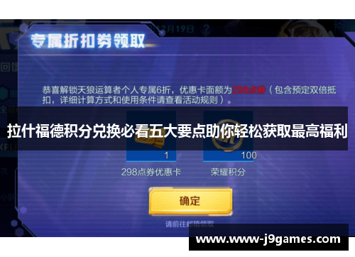 拉什福德积分兑换必看五大要点助你轻松获取最高福利 拉什福德积分兑换必看五大要点助你轻松获取最高福利