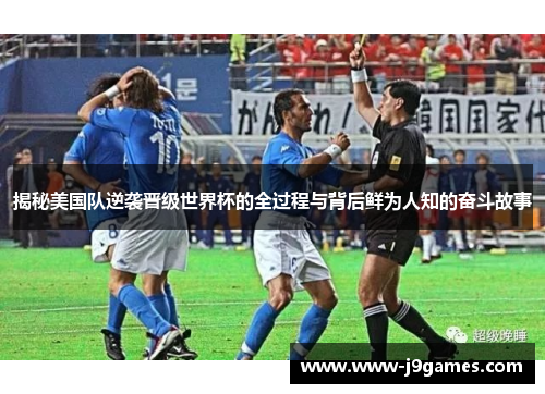 揭秘美国队逆袭晋级世界杯的全过程与背后鲜为人知的奋斗故事 揭秘美国队逆袭晋级世界杯的全过程与背后鲜为人知的奋斗故事