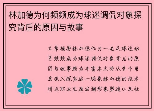 林加德为何频频成为球迷调侃对象探究背后的原因与故事 林加德为何频频成为球迷调侃对象探究背后的原因与故事
