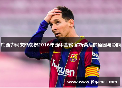 梅西为何未能获得2016年西甲金靴 解析背后的原因与影响 梅西为何未能获得2016年西甲金靴 解析背后的原因与影响