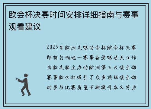 欧会杯决赛时间安排详细指南与赛事观看建议 欧会杯决赛时间安排详细指南与赛事观看建议