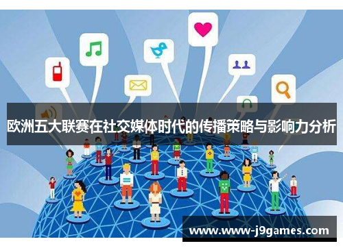 欧洲五大联赛在社交媒体时代的传播策略与影响力分析 欧洲五大联赛在社交媒体时代的传播策略与影响力分析
