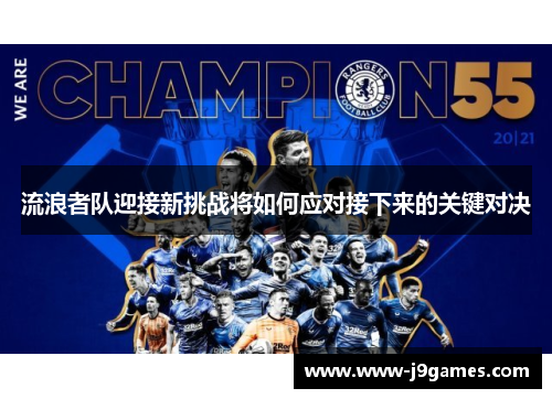 流浪者队迎接新挑战将如何应对接下来的关键对决