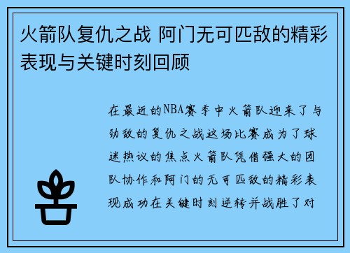 火箭队复仇之战 阿门无可匹敌的精彩表现与关键时刻回顾