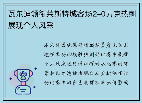 瓦尔迪领衔莱斯特城客场2-0力克热刺展现个人风采