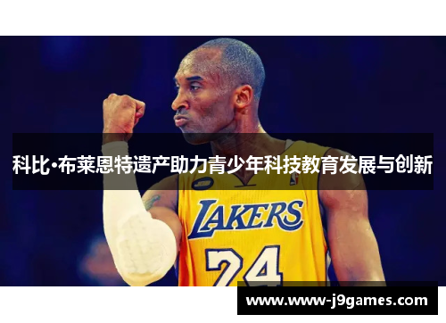 科比·布莱恩特遗产助力青少年科技教育发展与创新 科比·布莱恩特遗产助力青少年科技教育发展与创新