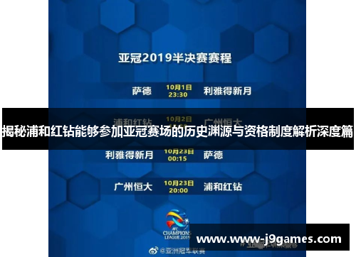 揭秘浦和红钻能够参加亚冠赛场的历史渊源与资格制度解析深度篇 揭秘浦和红钻能够参加亚冠赛场的历史渊源与资格制度解析深度篇