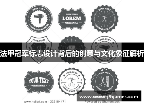 法甲冠军标志设计背后的创意与文化象征解析 法甲冠军标志设计背后的创意与文化象征解析