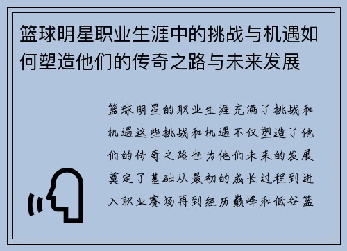 篮球明星职业生涯中的挑战与机遇如何塑造他们的传奇之路与未来发展 篮球明星职业生涯中的挑战与机遇如何塑造他们的传奇之路与未来发展