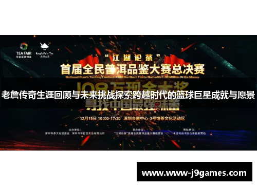 老詹传奇生涯回顾与未来挑战探索跨越时代的篮球巨星成就与愿景 老詹传奇生涯回顾与未来挑战探索跨越时代的篮球巨星成就与愿景