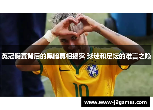 英冠假赛背后的黑暗真相揭露 球迷和足坛的难言之隐
