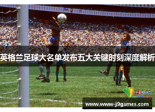 英格兰足球大名单发布五大关键时刻深度解析