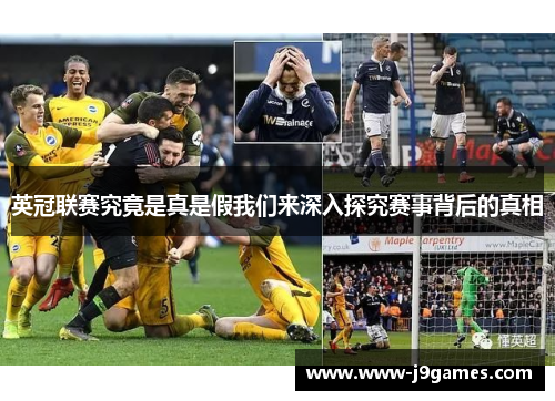英冠联赛究竟是真是假我们来深入探究赛事背后的真相