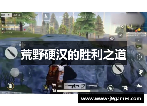 荒野硬汉的胜利之道